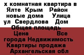 2-х комнатная квартира в Ялте, Крым › Район ­ “новые дома“ › Улица ­ ул. Свердлова › Дом ­ 77 › Общая площадь ­ 47 › Цена ­ 100 000 - Все города Недвижимость » Квартиры продажа   . Архангельская обл.,Мирный г.